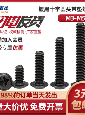 速发黑色圆头带垫螺丝M4x介螺钉M.5M5*6带8x10xx2x14x16x18120x25