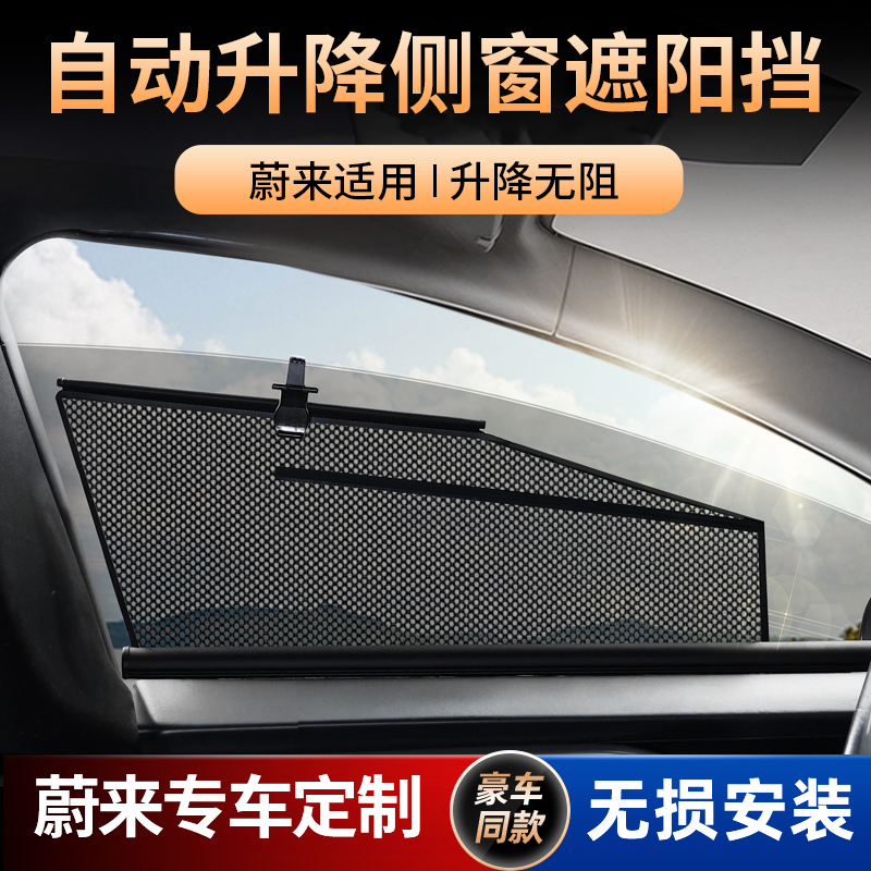 速发汽车车窗遮帘适用蔚来es6 ec6 es8 遮t5et7伸缩式升降侧窗e挡