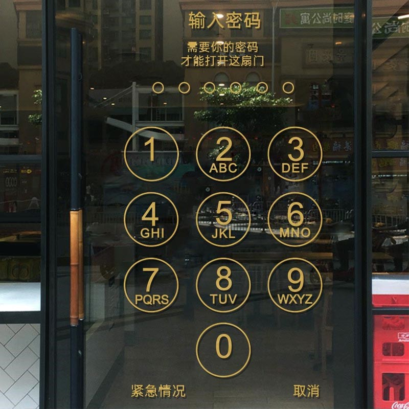 速发创意店铺玻璃门贴纸服装奶茶手机维修店门口装饰个性输入密码