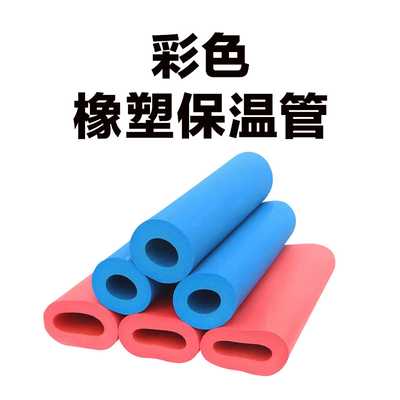 速发彩色橡塑保温管ppr红水管防护套空调保管铁管铜护保温棉B1阻