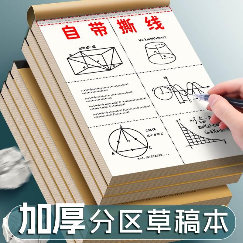 速发加纸分区草稿本草稿草空白纸张初中生演纸纸本子小学生用数学