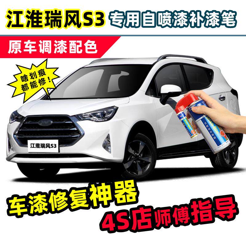 速发江淮瑞风S3补漆笔典雅白自喷漆琥珀金银灰色红色黑色白色车漆
