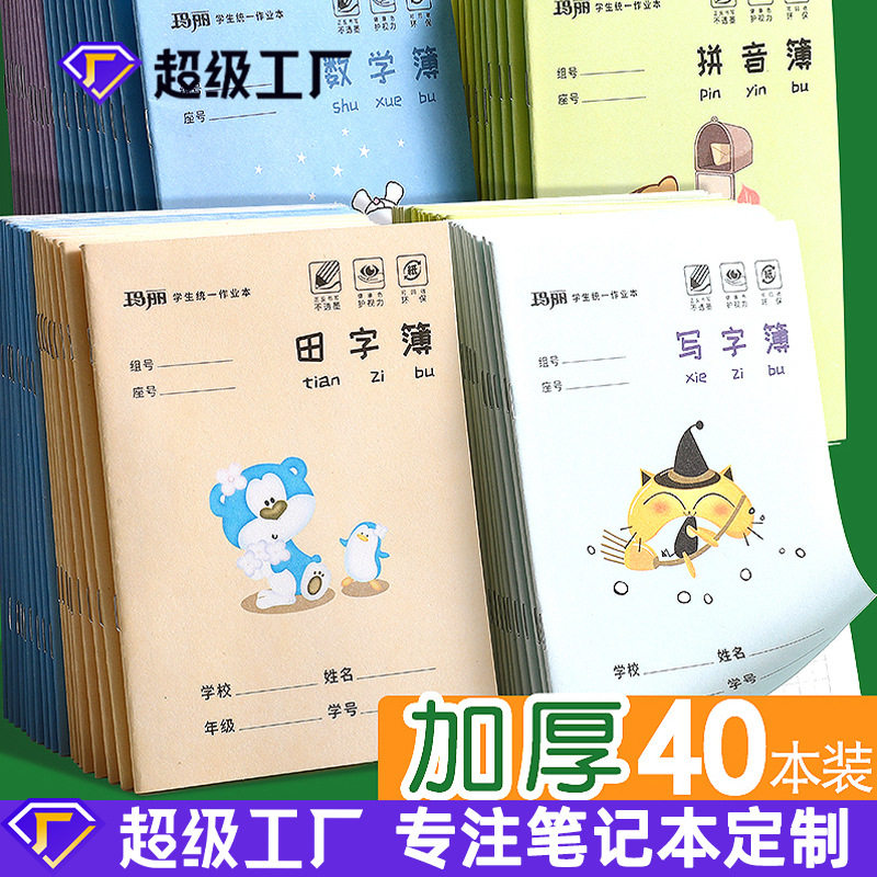 速发语习拼音田字本学文用品生字格数学本英语小学生记作业本