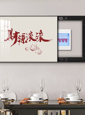 速发电表箱装饰中新画式文字新款配电箱简约遮挡电画免打孔挂闸盒