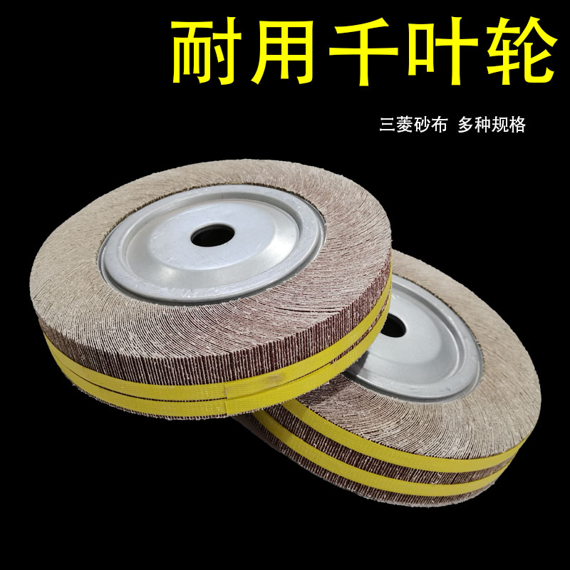 速发千页轮 片叶轮 抛光轮 砂布轮抛光千卡盘叶轮60#80#220*55*25