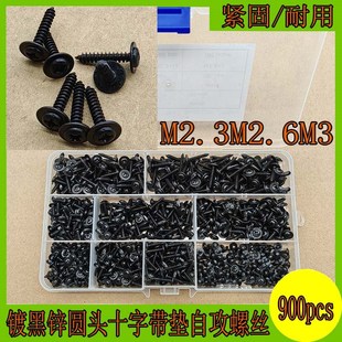 速发00镀黑圆头十字带垫自攻螺丝钉P.6 镀锌黑色自攻M2.2WAM