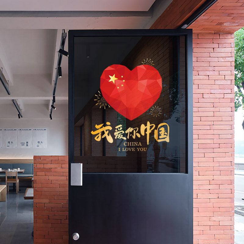 速发国庆节日装饰品玻璃门贴纸氛围布置装饰玻璃门爱心贴画我爱你