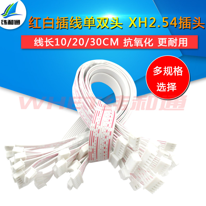 速发XH头 排线双头线XH2.54插红 长10 20 白2 5 6P/ 12P