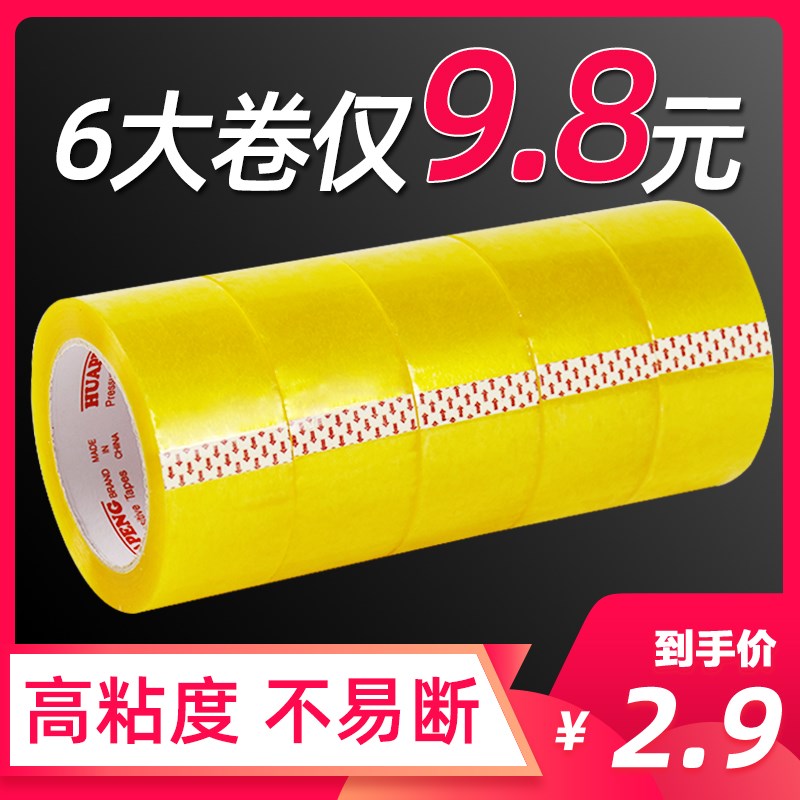 速发透明米黄胶带大号宽箱带快递打包封箱带封口纸胶大卷封胶胶带