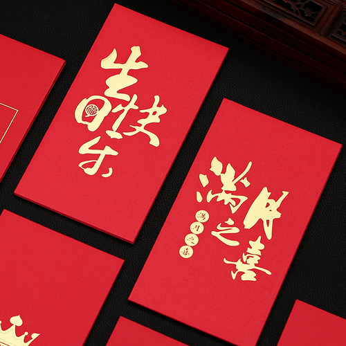 速发个性红包袋创意奖金周岁生日快乐满百之喜千礼红包月天回元