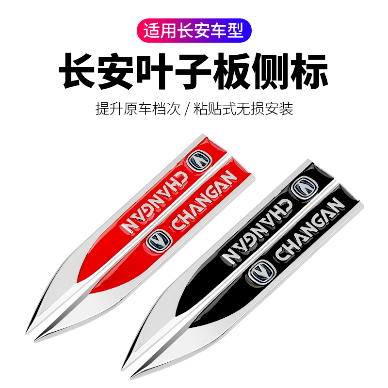 速发长5CS安5 CS75 CS5叶子板车贴CS5装饰改装侧标尾标遮挡划痕