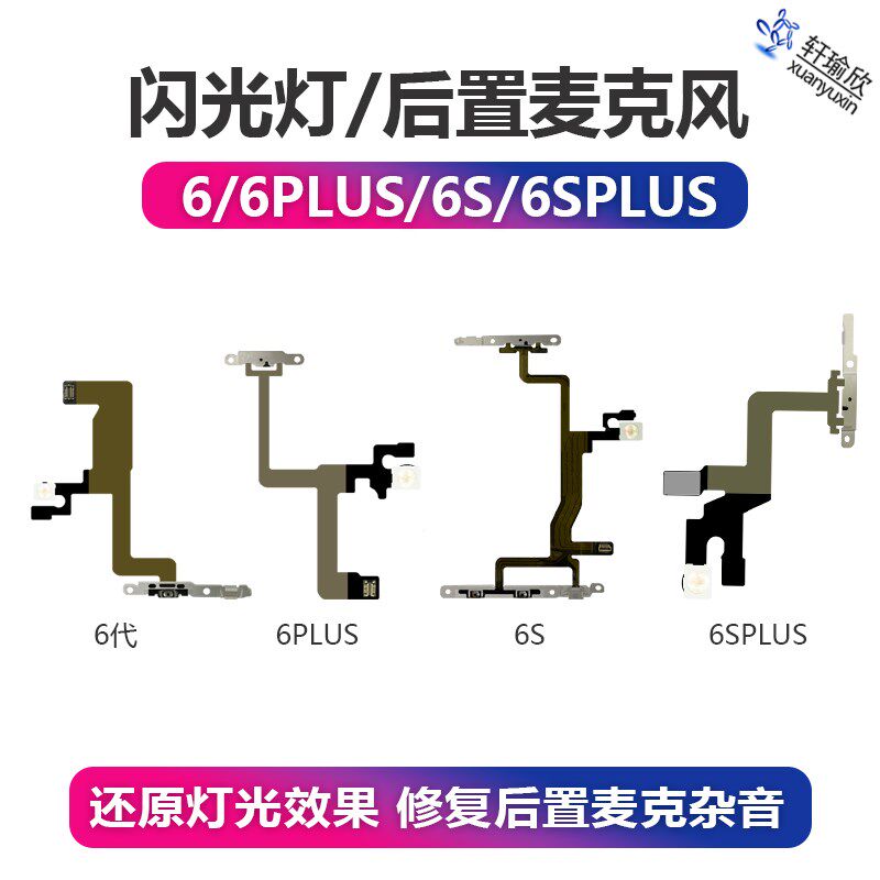 速发 用iph6 6P适6S 6置P 闪光灯后S降噪麦克风排线