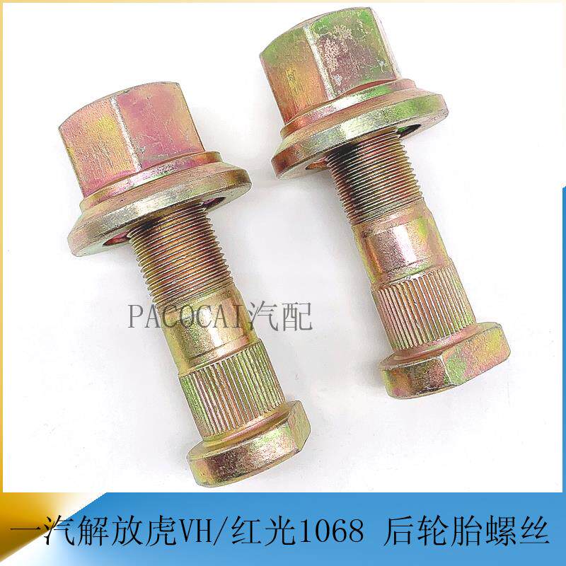 速发一汽解放虎VH红光1068后轮胎螺丝加长轮毂螺栓货车轻卡汽车小