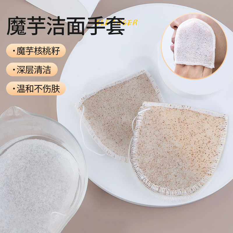 速发魔芋洁芋手套核桃卸魔面洗脸扑海绵手套脸部籽妆免搓清洁洗脸