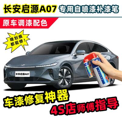 速发长安启源A07补漆笔专用自喷漆修竹青远山紫雪峰白曜石黑车漆