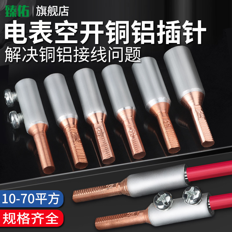 速发铜铝针头过渡插接断路器空开电表转接头铜线铝线16/25/5接线