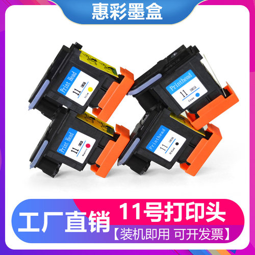 速发适用 HP11打号印墨 500 800 510 CAD绘图仪唛架头头 喷头彩