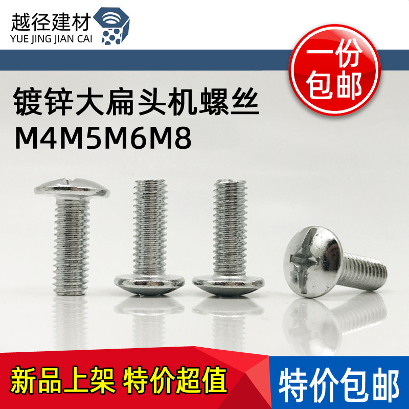速发镀锌大扁丝M字机螺丝钉/国标蘑菇头伞型螺头/大头螺丝钉M4十5