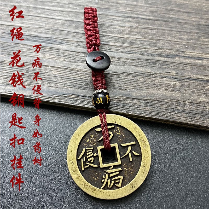 速发纯铜钱花厌钱胜钱小号药钱病不侵身如花树扣复古铜钱挂件
