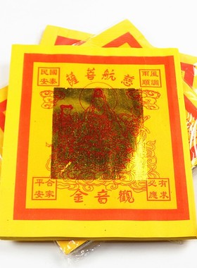 速发12寸观音元必拜观音菩萨金锡箔纸祈福拜神有求纸应黄纸烧纸金