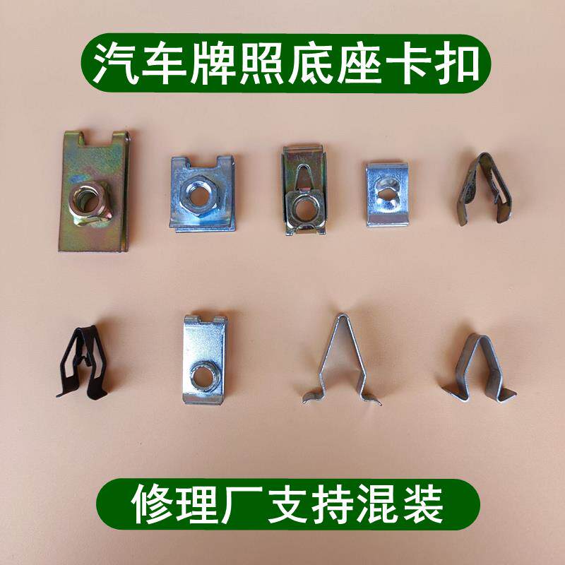 速发汽车自攻螺丝底座牌照保险杠护板螺丝铁片固定U混装夹片卡子