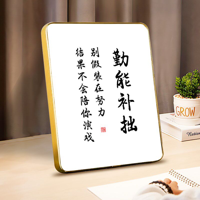 速发勤能补拙鼓励学生志习摆台办公室桌面字画摆件励座学右铭挂画