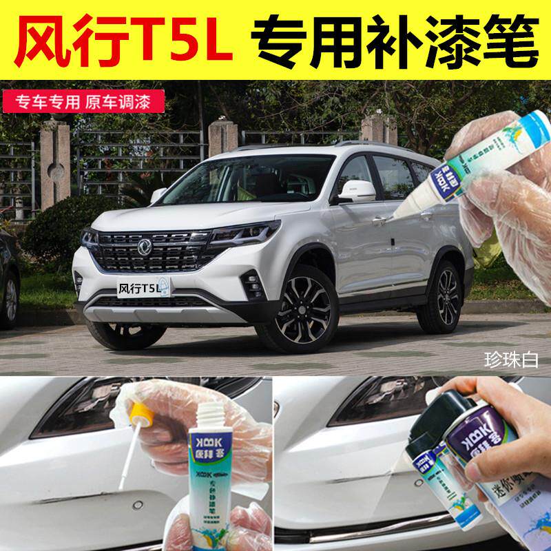 速发风行T5L补漆笔珍珠白汽车划痕修复车辆专用自喷漆皓月灰柚木