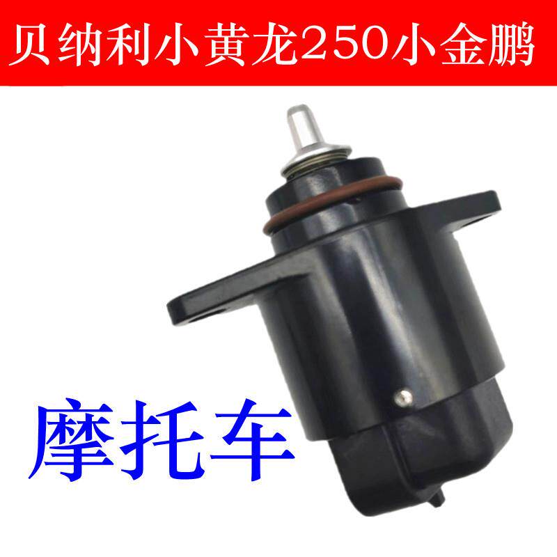 速发适配贝纳利小黄龙250-15/A/E/18小金鹏251小幼狮250怠速马达