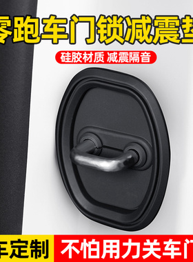 速发零跑C01/C10/C11垫车门锁保扣护套T0/S01车门减震缓冲汽改装