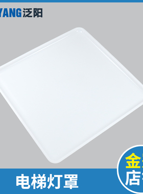 速发电梯大方灯光 614*614 PH轿厢顶透板罩白色HGP 电梯配件