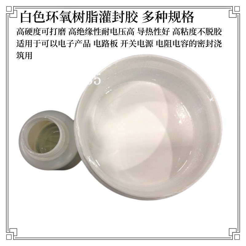 速发胶色环氧树脂灌封 白电子封装保密防水密封胶 高硬度灌封胶