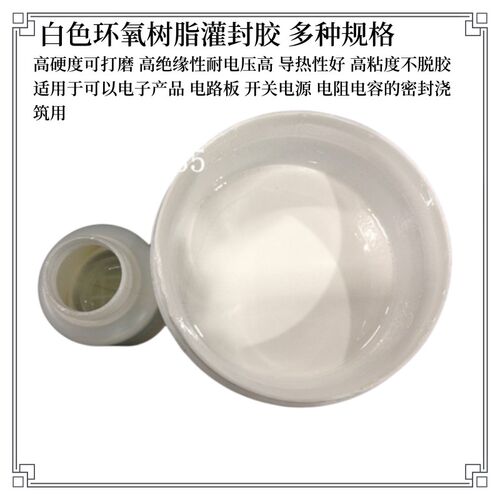 速发胶色环氧树脂灌封 白电子封装保密防水密封胶 高硬度灌封胶