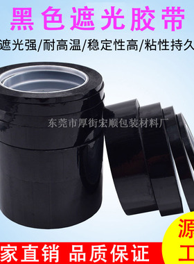 速发黑色菲林遮光胶耐P高T带E温遮光防水胶带单面胶灯挡光