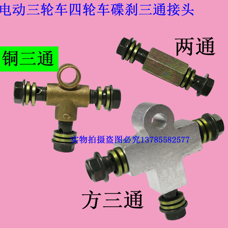 速发电动三轮车四轮车配件油螺三通接装碟刹油管刹丝两通刹车头置
