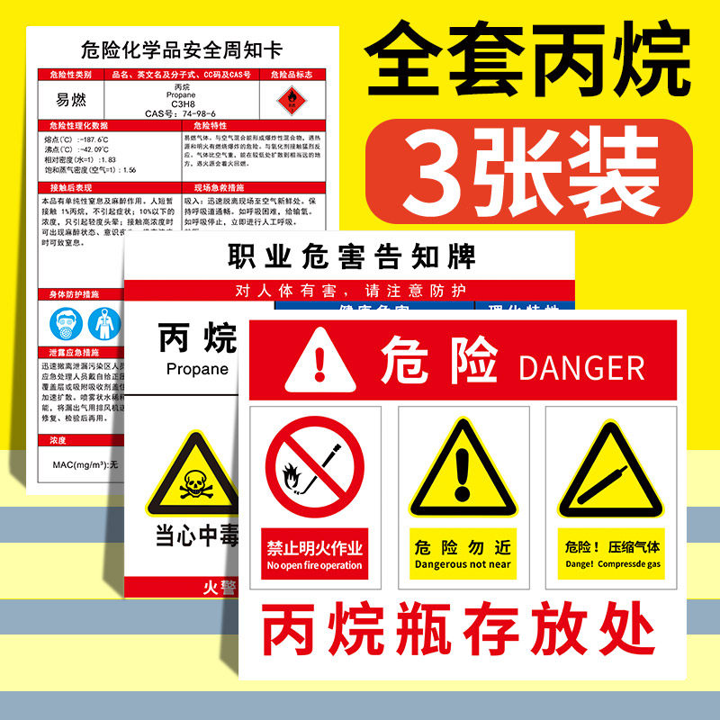 速发丙烷危险安全周病卡危化品警示标识牌公业知危害告知牌职告栏