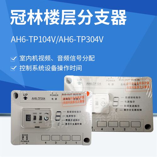 速发冠林楼层可视对讲AH6-0P104V/T4V分支器可视对讲设备