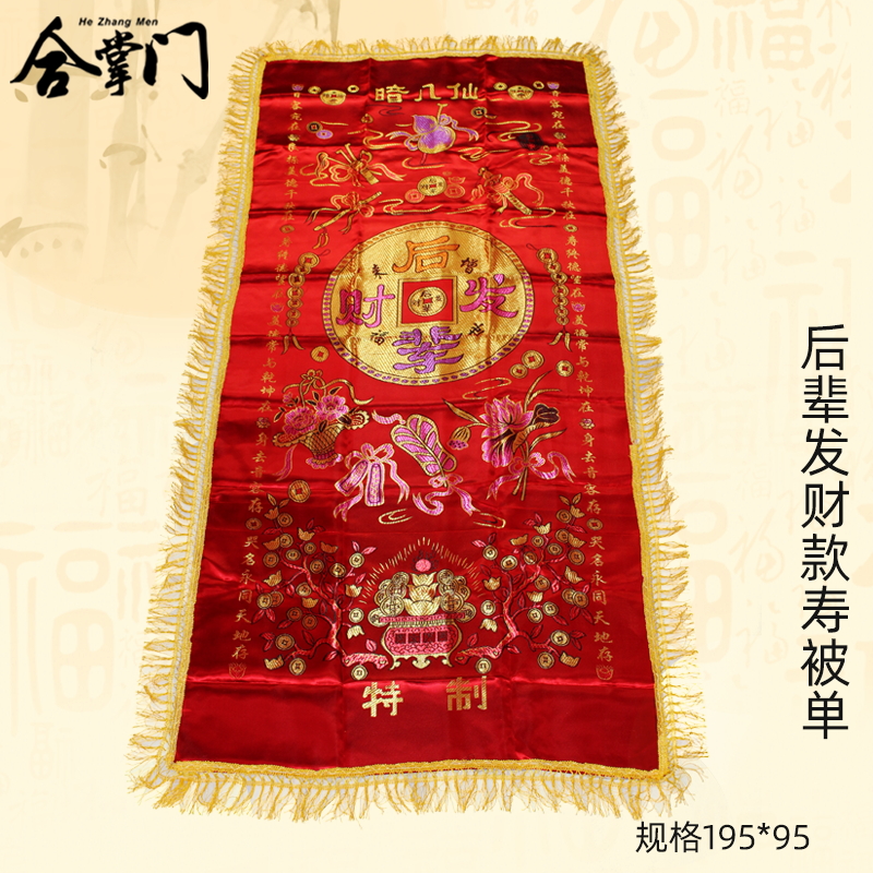 速发殡葬用品铺金盖银寿被单全套百童拜寿后辈发财流苏寿被寿盖单