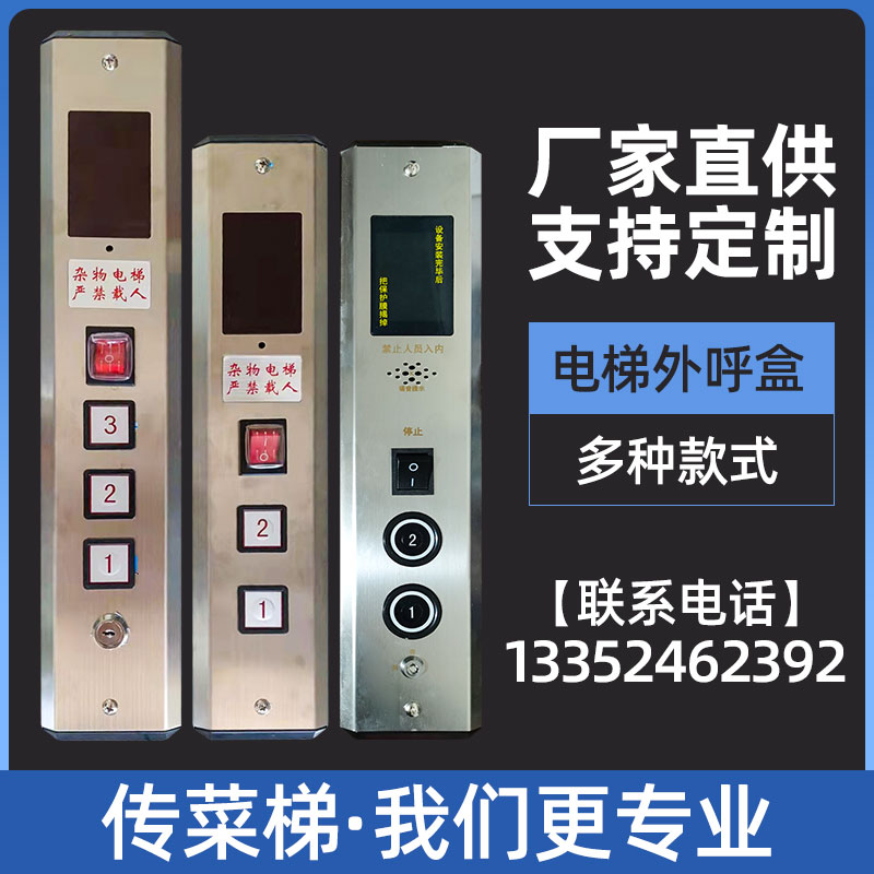速发传菜电电梯呼盒货梯按钮盒外招面板显示板支持外梯控制柜