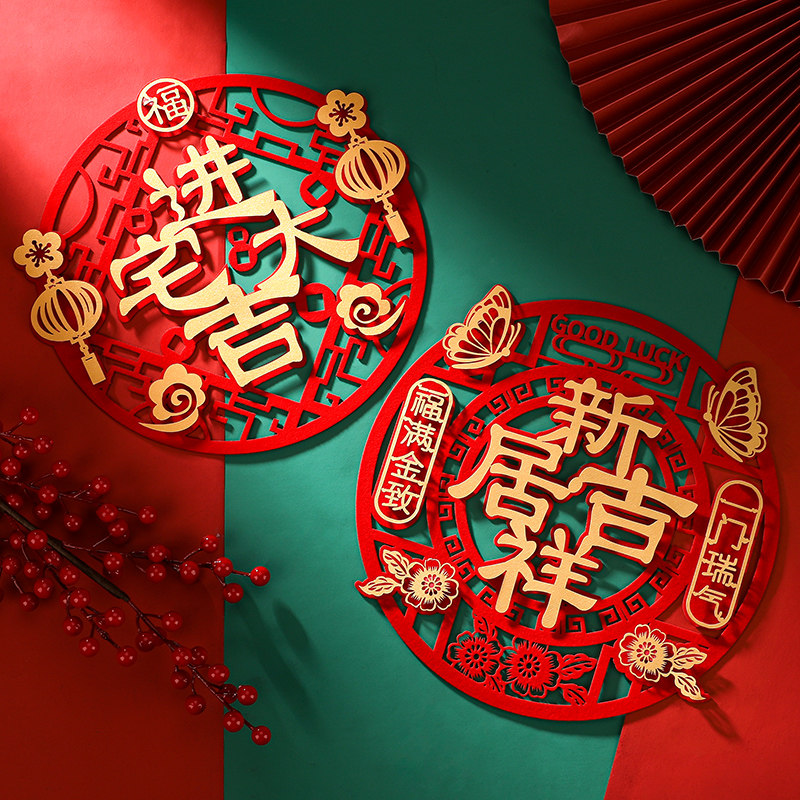 速发乔迁字喜新居门贴福之进宅大吉窗花装饰贴大玻璃剪纸纸门仪式
