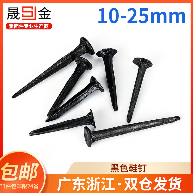 速发黑色鞋钉方小小铁钉形号木工板秋皮钉三角钉尖钉修订迷你补鞋