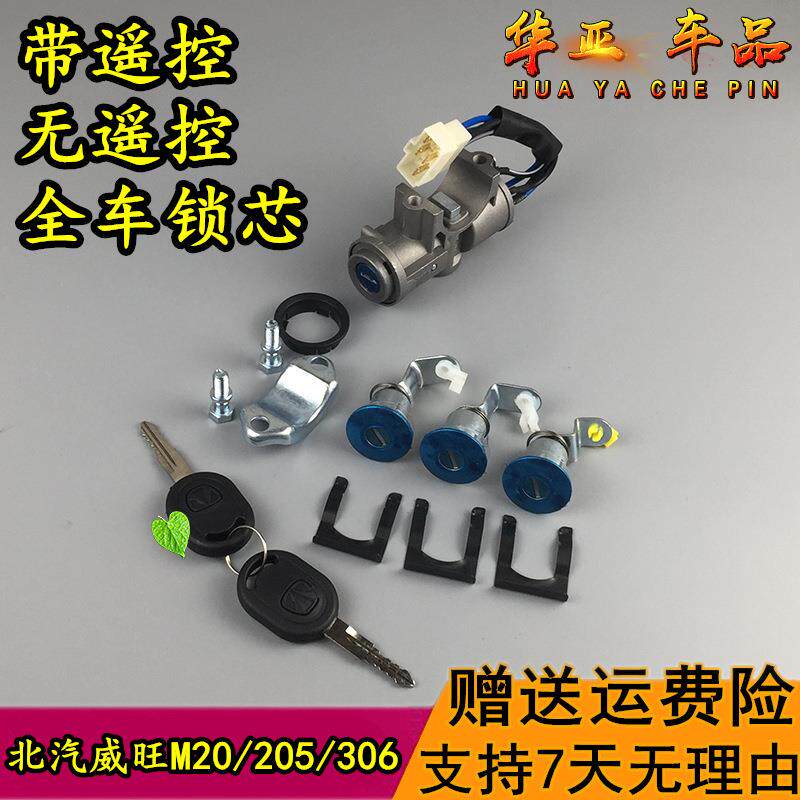 速发北汽威旺306+全套锁芯车门锁芯205/M20点火开关+全车锁芯钥匙