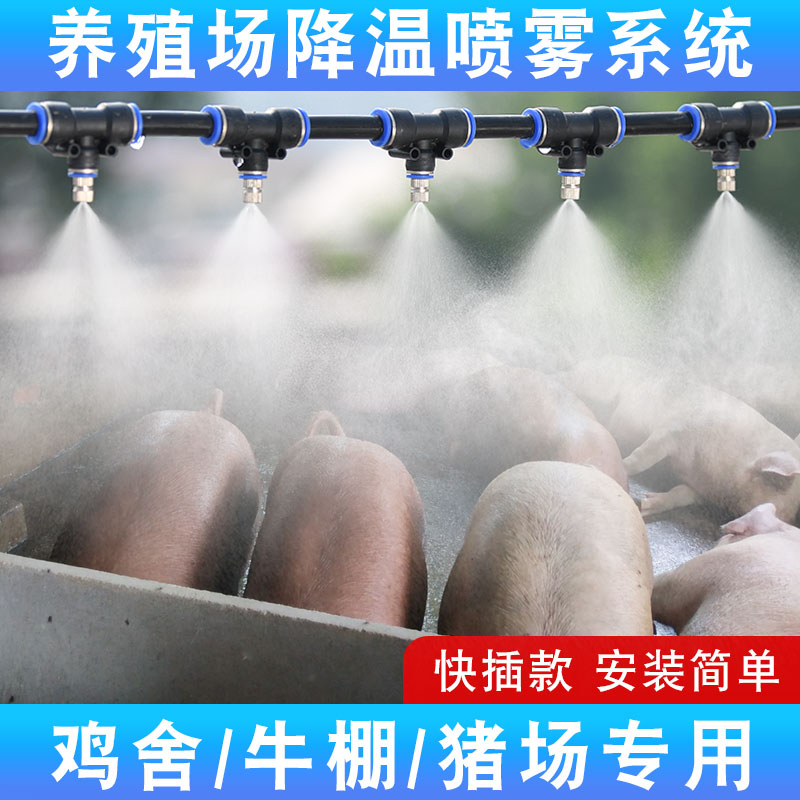 速发养殖场降温喷雾设备系统自动定时雾化细舍微喷头鸡雾猪场加湿