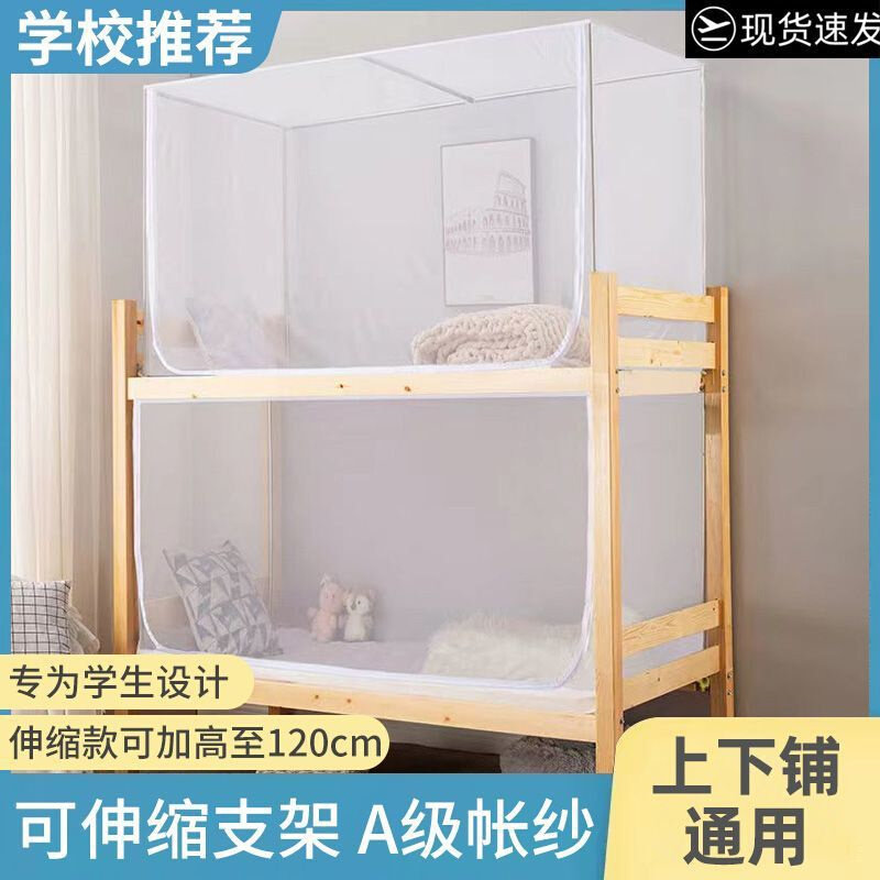 速发学生蚊帐上下铺通用0.9单人寝室宿舍床帘遮光一体式支架蚊帐