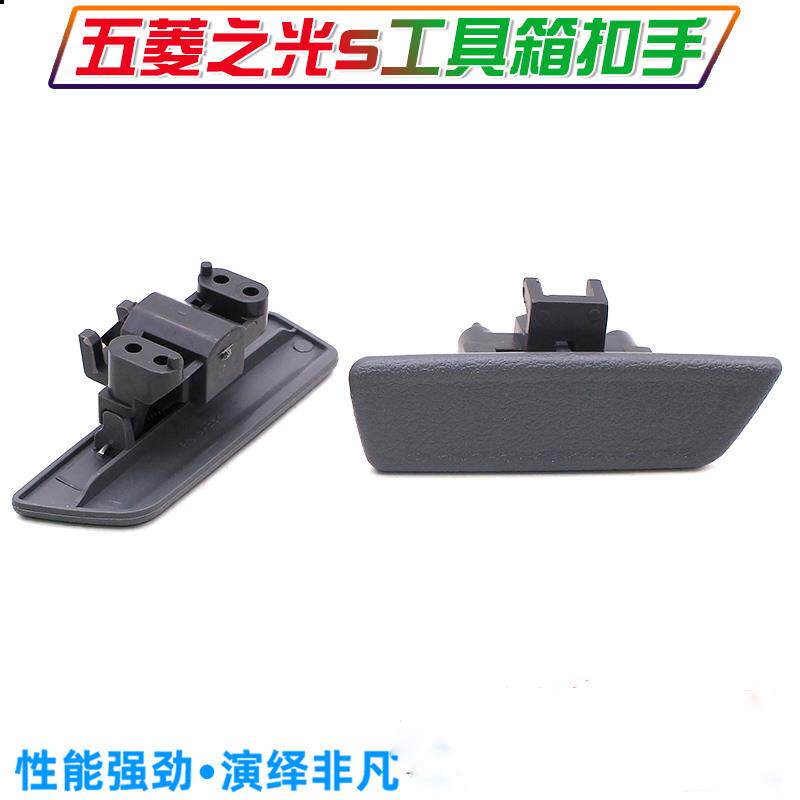 速发适用五菱之光S工具箱扣手+杂物箱锁扣手+储物盒拉手+五菱配件