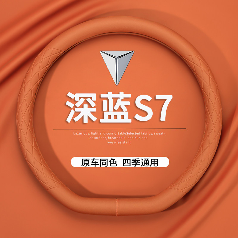 速发长安薄蓝S7方向盘套24款2款汽免把保护套超深防滑车手缝车内