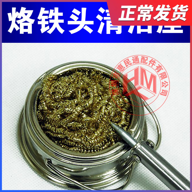 速发-1025威底斯烙铁头洁特器带咀座 除锡网 除锡球 铜丝球清洁座