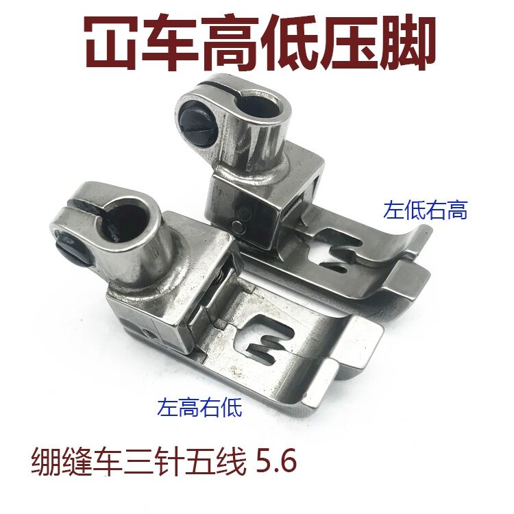 速发绷缝机冚车高距压脚坎车中分止口压明五压脚线线5.6针低底靴