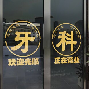 速发创意欢迎光临玻璃贴橱口腔医院告所墙面装饰门诊纸窗广诊文字