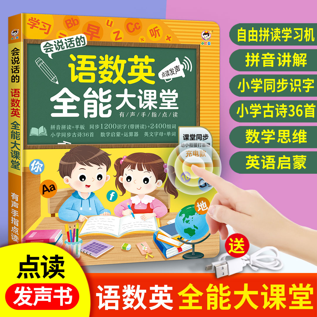 速发【】会说话的语数英全能大课堂点读书启蒙发声玩具
