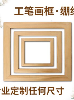 速发. 笔画 绷内绢框条工国画框框各种尺寸丝网印实木网框框